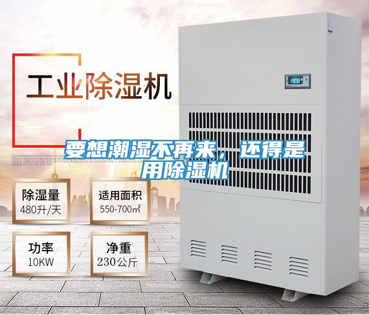 要想潮濕不再來(lái)，還得是用除濕機(jī)
