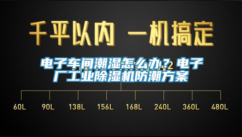 電子車間潮濕怎么辦？電子廠工業(yè)除濕機(jī)防潮方案