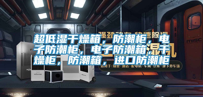 超低濕干燥箱，防潮柜，電子防潮柜，電子防潮箱，干燥柜，防潮箱，進口防潮柜