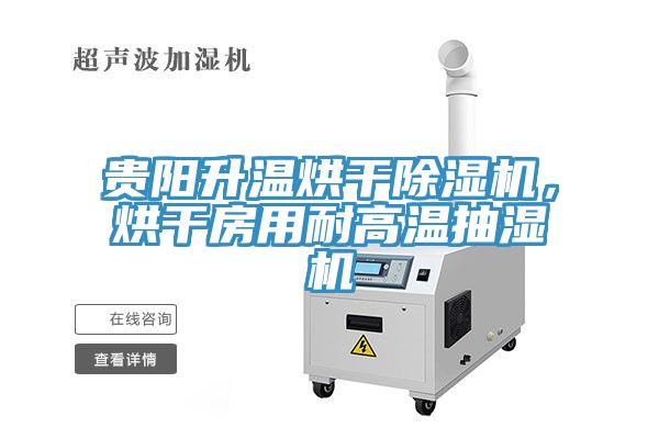 貴陽升溫烘干除濕機(jī)，烘干房用耐高溫抽濕機(jī)