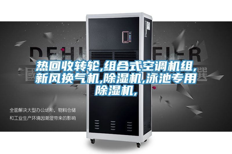 熱回收轉(zhuǎn)輪,組合式空調(diào)機組,新風(fēng)換氣機,除濕機,泳池專用除濕機,