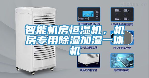 智能機(jī)房恒濕機(jī)，機(jī)房專用除濕加濕一體機(jī)