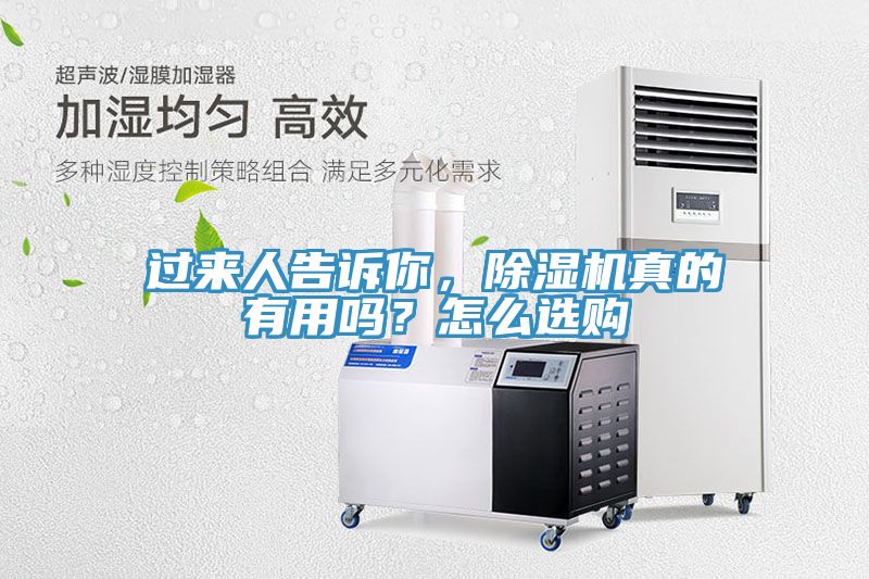 過來人告訴你，除濕機(jī)真的有用嗎？怎么選購
