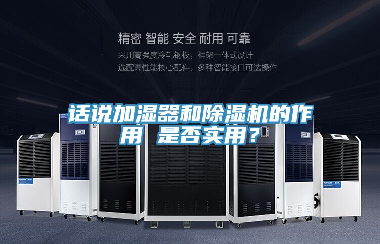 話說加濕器和除濕機(jī)的作用 是否實用？