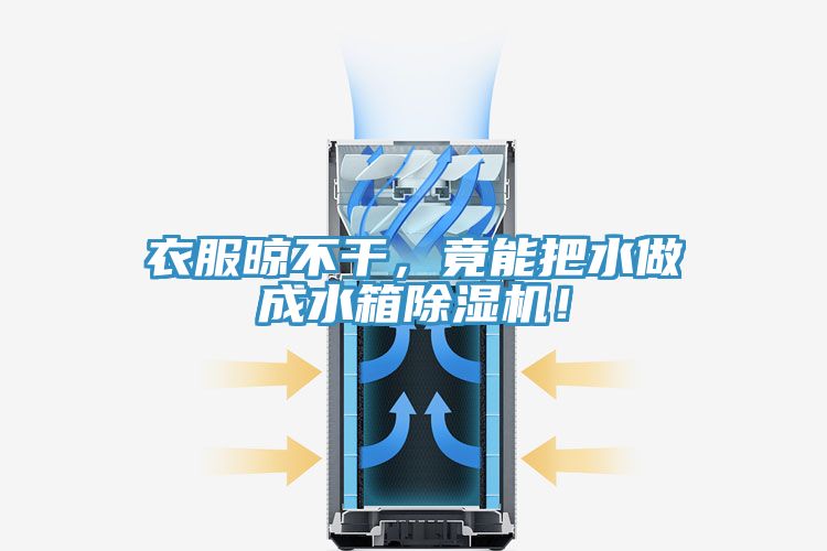 衣服晾不干，竟能把水做成水箱除濕機(jī)！