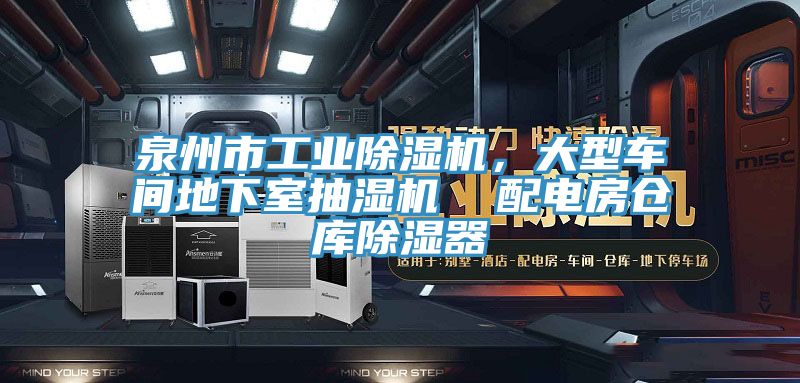 泉州市工業(yè)除濕機(jī)，大型車間地下室抽濕機(jī)  配電房倉庫除濕器