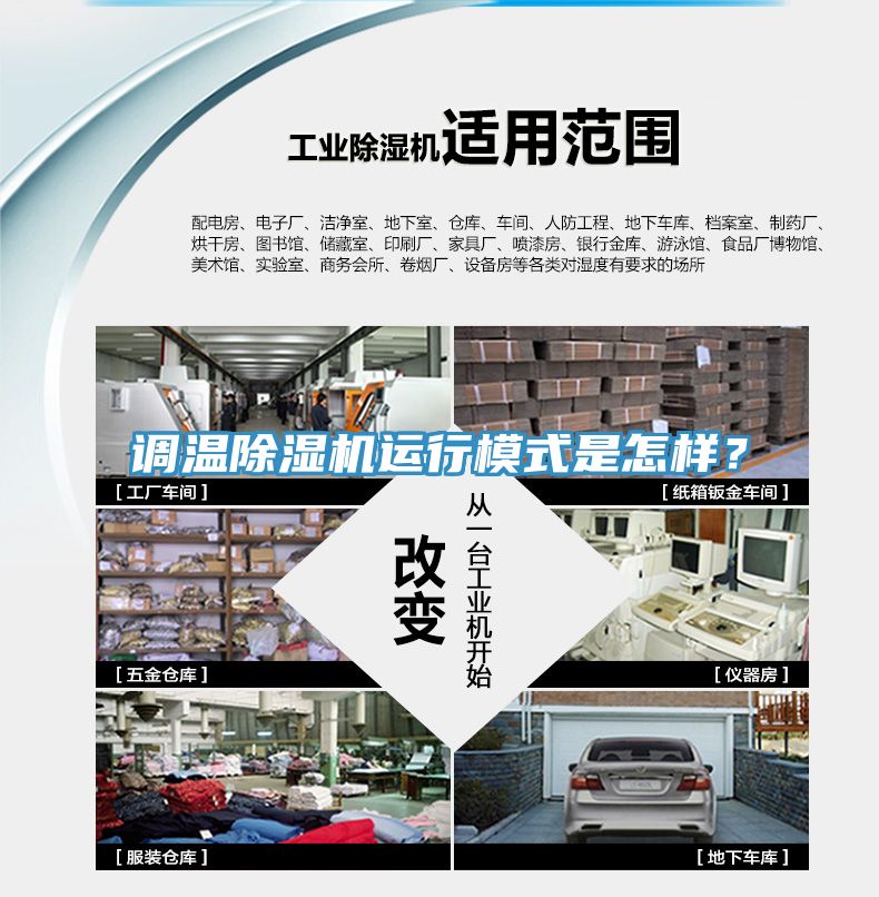 調溫除濕機運行模式是怎樣？