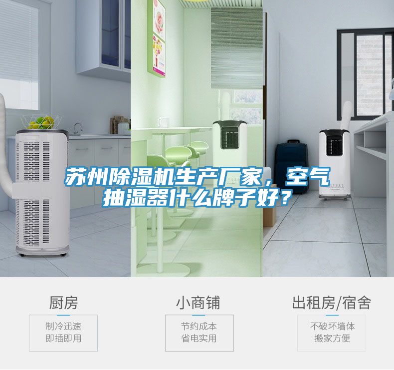 蘇州除濕機(jī)生產(chǎn)廠家，空氣抽濕器什么牌子好？