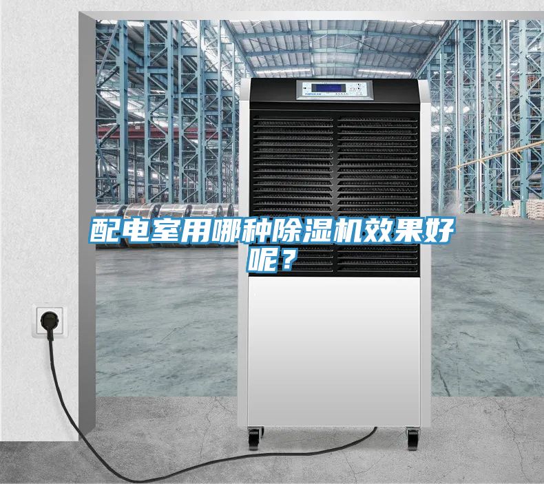 配電室用哪種除濕機效果好呢？
