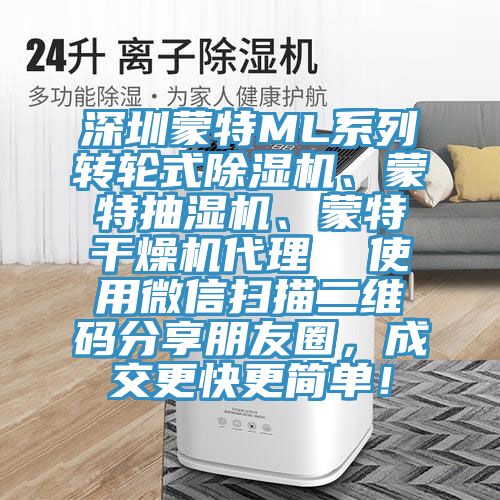 深圳蒙特ML系列轉(zhuǎn)輪式除濕機(jī)、蒙特抽濕機(jī)、蒙特干燥機(jī)代理  使用微信掃描二維碼分享朋友圈，成交更快更簡(jiǎn)單！