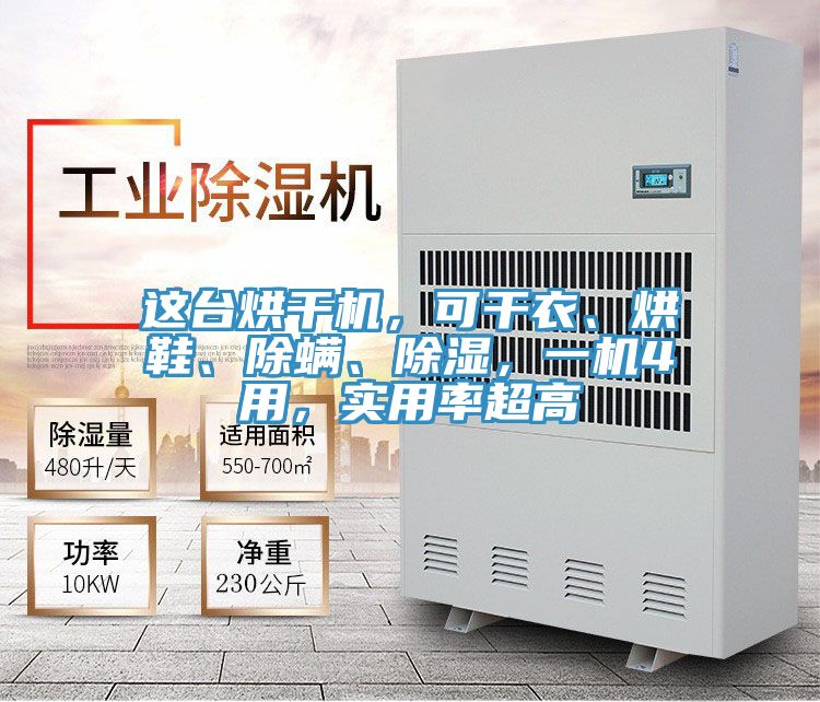 這臺烘干機(jī)，可干衣、烘鞋、除螨、除濕，一機(jī)4用，實(shí)用率超高