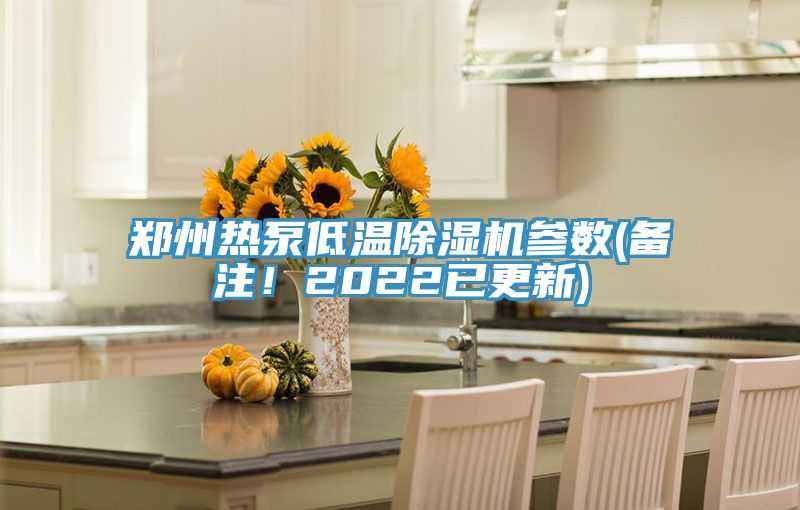 鄭州熱泵低溫除濕機參數(備注！2022已更新)
