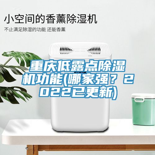 重慶低露點(diǎn)除濕機(jī)功能(哪家強(qiáng)？2022已更新)