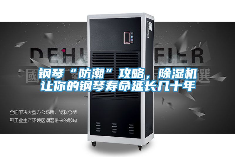 鋼琴“防潮”攻略，除濕機(jī)讓你的鋼琴壽命延長幾十年