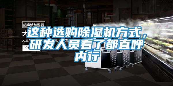 這種選購除濕機(jī)方式，研發(fā)人員看了都直呼內(nèi)行