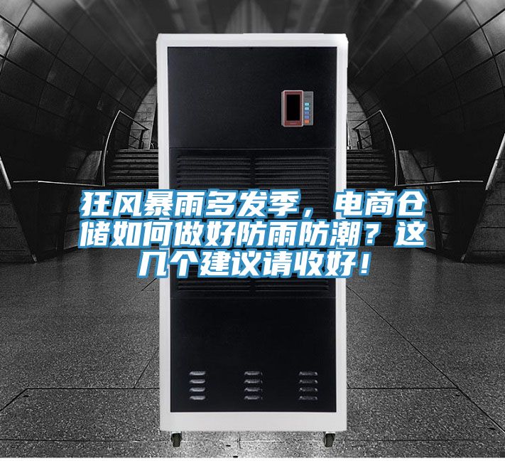 狂風(fēng)暴雨多發(fā)季，電商倉儲(chǔ)如何做好防雨防潮？這幾個(gè)建議請(qǐng)收好！