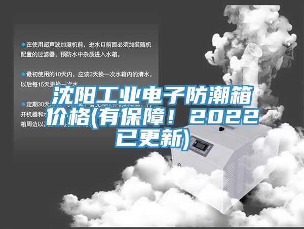 沈陽工業(yè)電子防潮箱價格(有保障！2022已更新)