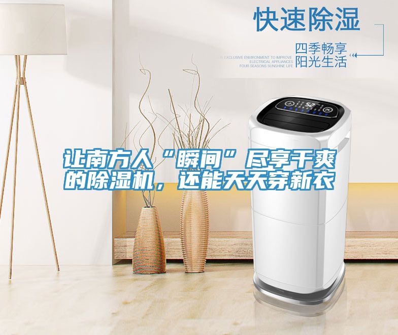 讓南方人“瞬間”盡享干爽的除濕機(jī)，還能天天穿新衣