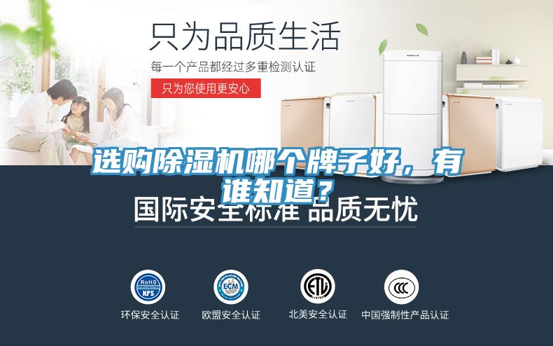 選購除濕機哪個牌子好，有誰知道？