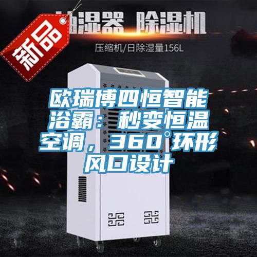 歐瑞博四恒智能浴霸：秒變恒溫空調，360°環(huán)形風口設計