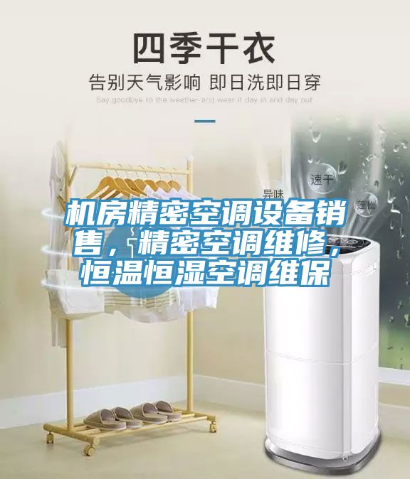 機(jī)房精密空調(diào)設(shè)備銷(xiāo)售，精密空調(diào)維修，恒溫恒濕空調(diào)維保