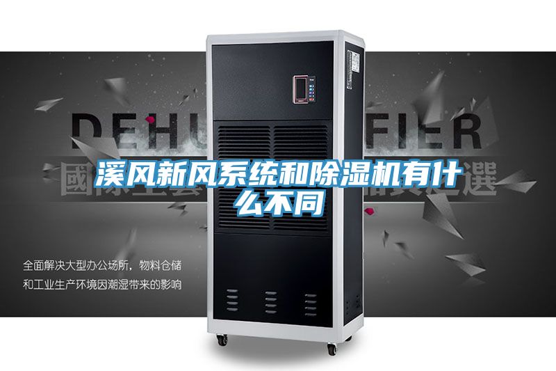 溪風新風系統(tǒng)和除濕機有什么不同