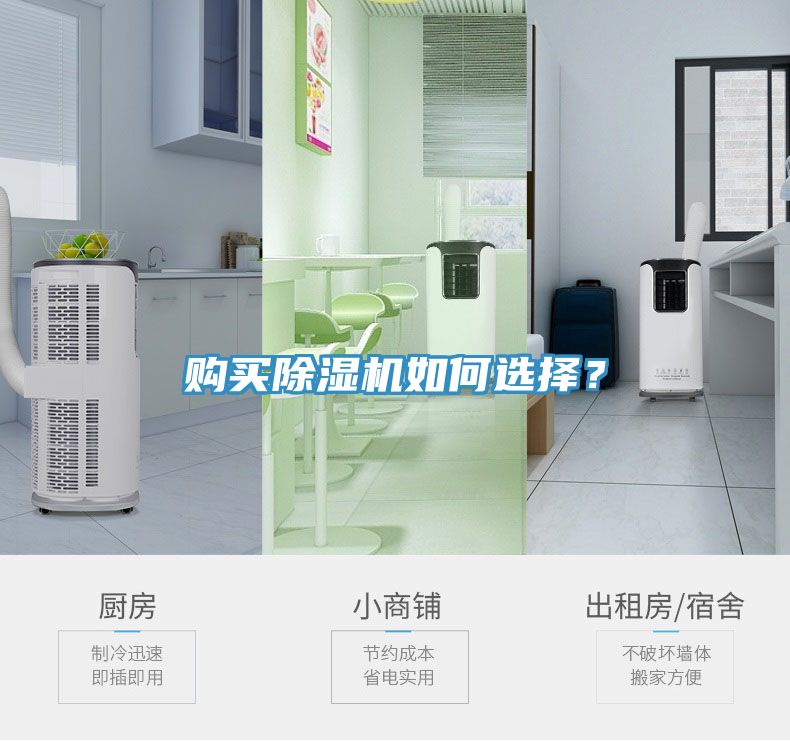 購(gòu)買(mǎi)除濕機(jī)如何選擇？