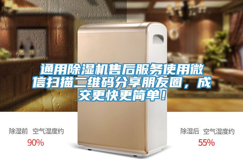 通用除濕機售后服務使用微信掃描二維碼分享朋友圈，成交更快更簡單！