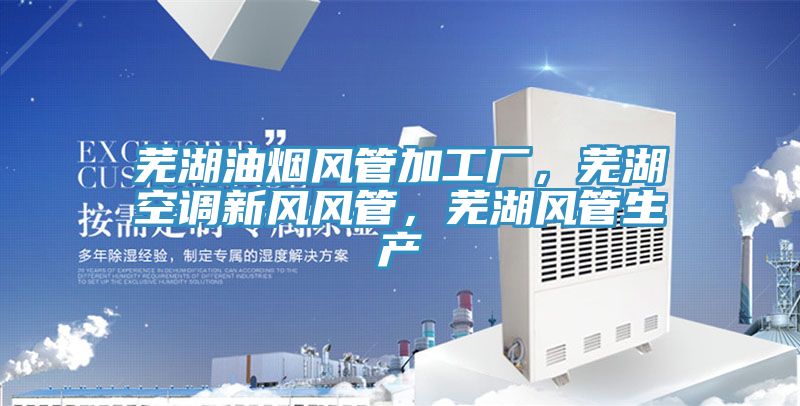 蕪湖油煙風管加工廠，蕪湖空調(diào)新風風管，蕪湖風管生產(chǎn)