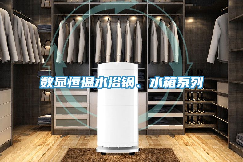 數(shù)顯恒溫水浴鍋、水箱系列