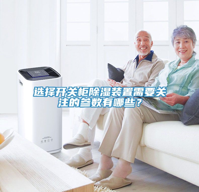 選擇開關柜除濕裝置需要關注的參數(shù)有哪些？