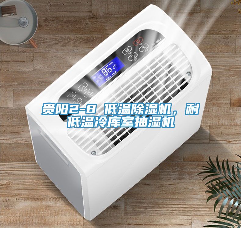 貴陽2-8℃低溫除濕機(jī)，耐低溫冷庫室抽濕機(jī)