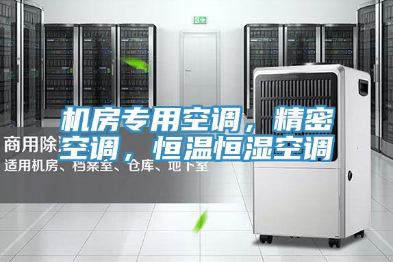 機(jī)房專用空調(diào)，精密空調(diào)，恒溫恒濕空調(diào)