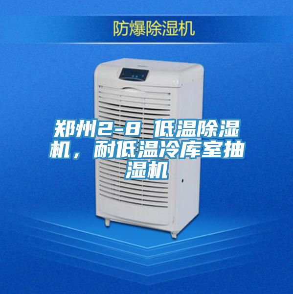 鄭州2-8℃低溫除濕機(jī)，耐低溫冷庫室抽濕機(jī)
