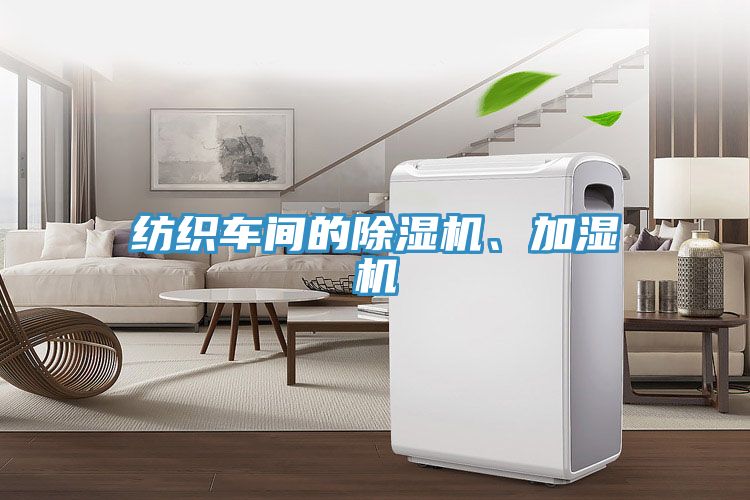 紡織車(chē)間的除濕機(jī)、加濕機(jī)