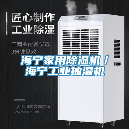 海寧家用除濕機／海寧工業(yè)抽濕機