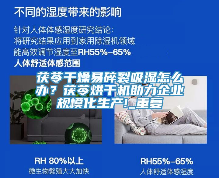 茯苓干燥易碎裂吸濕怎么辦？茯苓烘干機(jī)助力企業(yè)規(guī)?；a(chǎn)!_重復(fù)