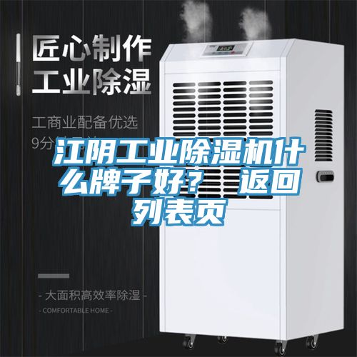 江陰工業(yè)除濕機什么牌子好？ 返回列表頁