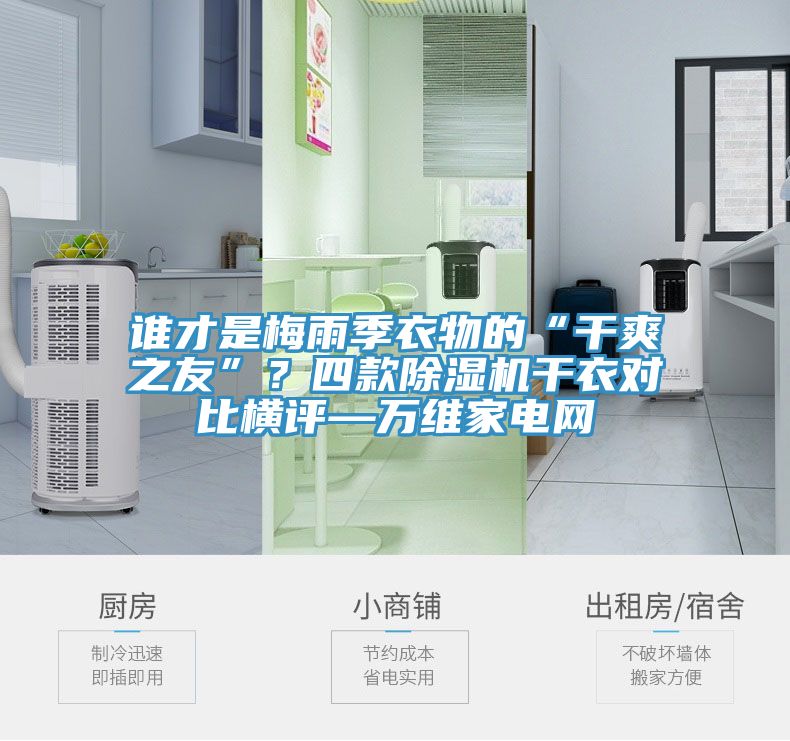 誰才是梅雨季衣物的“干爽之友”？四款除濕機干衣對比橫評—萬維家電網(wǎng)