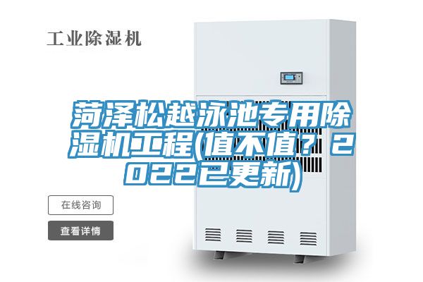 菏澤松越泳池專用除濕機(jī)工程(值不值？2022已更新)
