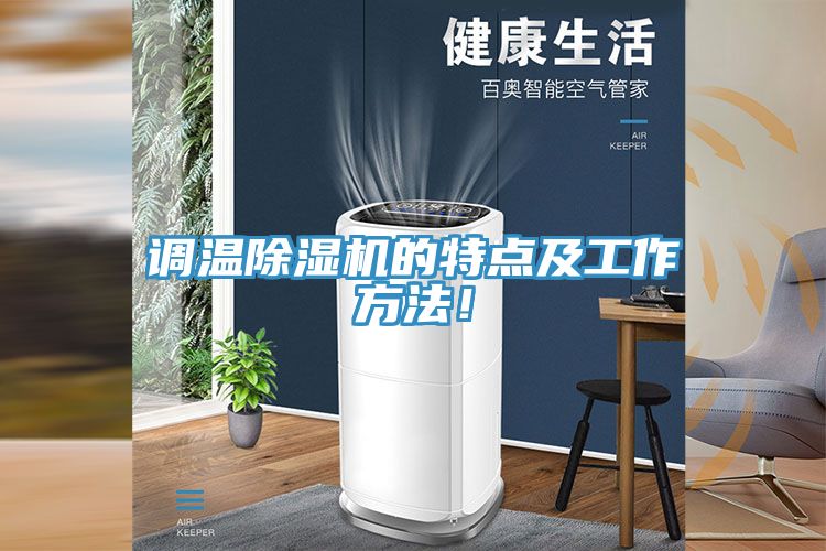 調溫除濕機的特點及工作方法！