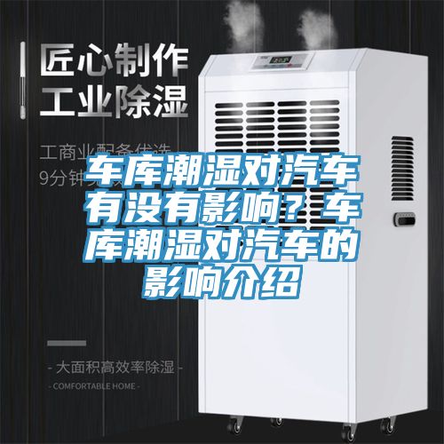 車(chē)庫(kù)潮濕對(duì)汽車(chē)有沒(méi)有影響？車(chē)庫(kù)潮濕對(duì)汽車(chē)的影響介紹