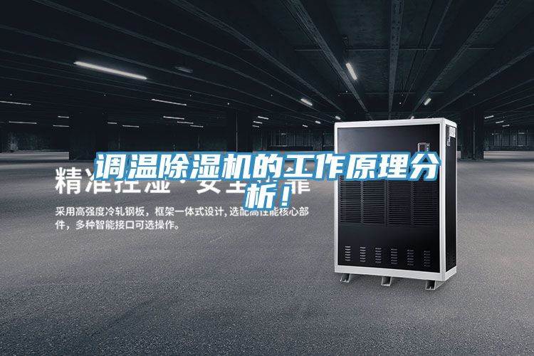 調溫除濕機的工作原理分析！