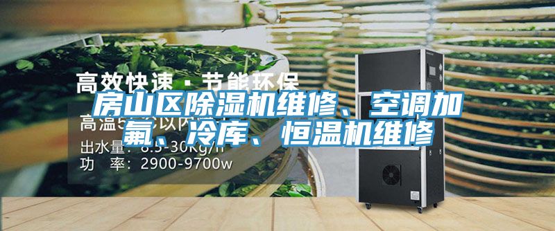 房山區(qū)除濕機(jī)維修、空調(diào)加氟、冷庫、恒溫機(jī)維修