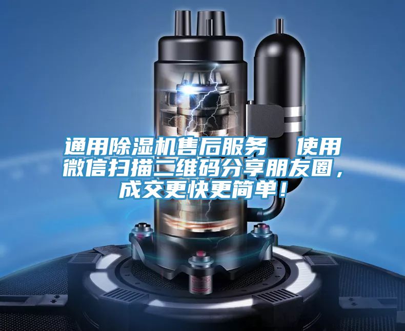 通用除濕機售后服務  使用微信掃描二維碼分享朋友圈，成交更快更簡單！