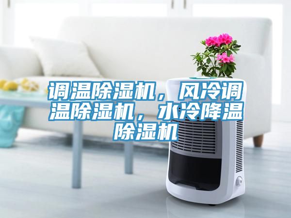 調溫除濕機，風冷調溫除濕機，水冷降溫除濕機