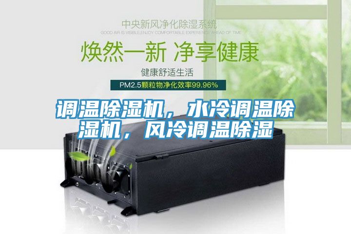 調溫除濕機，水冷調溫除濕機，風冷調溫除濕