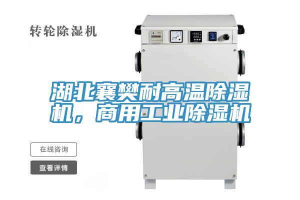 湖北襄樊耐高溫除濕機(jī)，商用工業(yè)除濕機(jī)