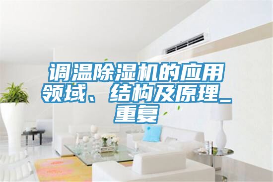 調溫除濕機的應用領域、結構及原理_重復