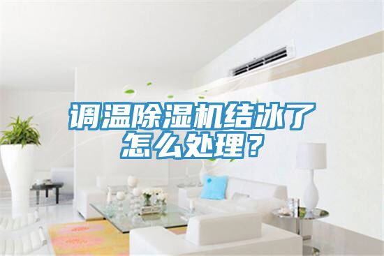 調溫除濕機結冰了怎么處理？